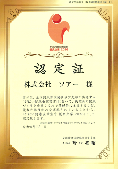 がばい健康企業宣言 認定証